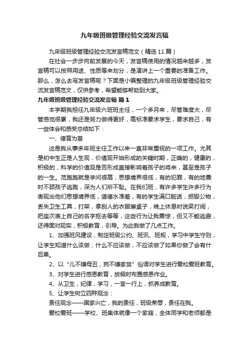 九年级班级管理经验交流发言稿范文（精选11篇）