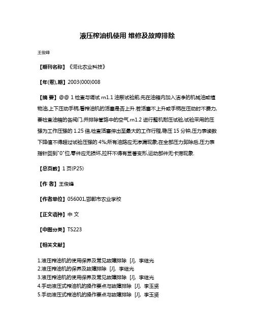 液压榨油机使用 维修及故障排除