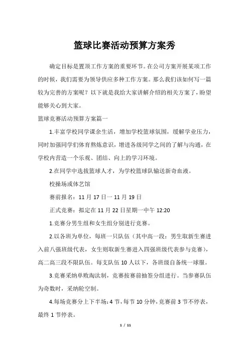 篮球比赛活动预算方案秀