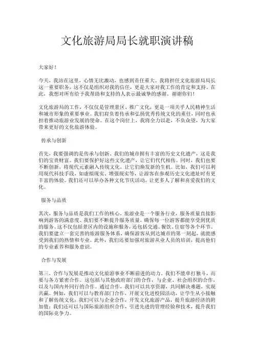文化旅游局局长就职演讲稿