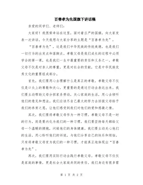 百善孝为先国旗下讲话稿