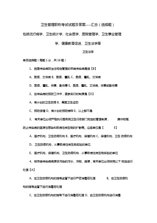 卫生管理知识考试试题与答案----汇总
