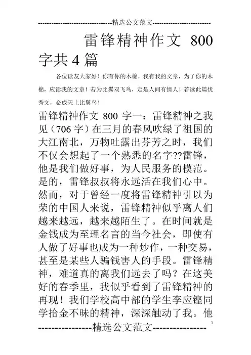 雷锋精神作文800字共4篇