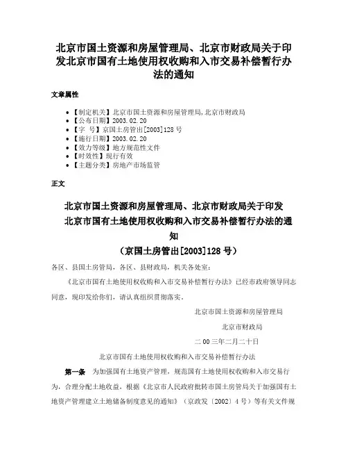 北京市国土资源和房屋管理局、北京市财政局关于印发北京市国有土地使用权收购和入市交易补偿暂行办法的通知