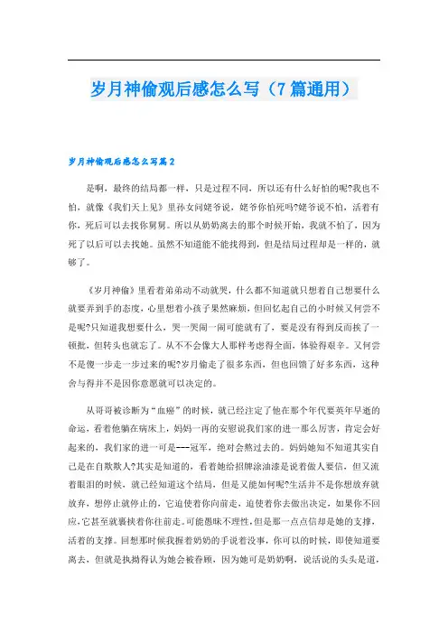 岁月神偷观后感怎么写(7篇通用).doc
