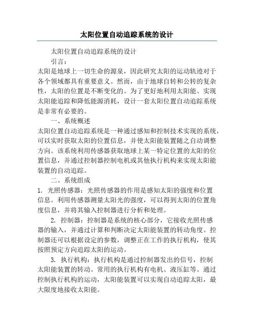 太阳位置自动追踪系统的设计
