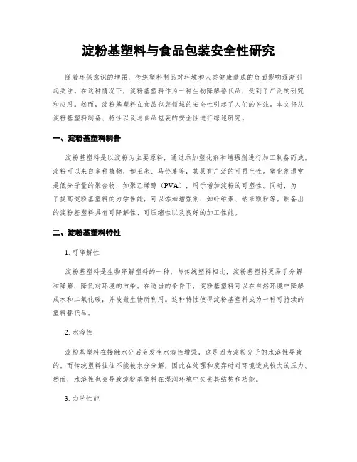 淀粉基塑料与食品包装安全性研究
