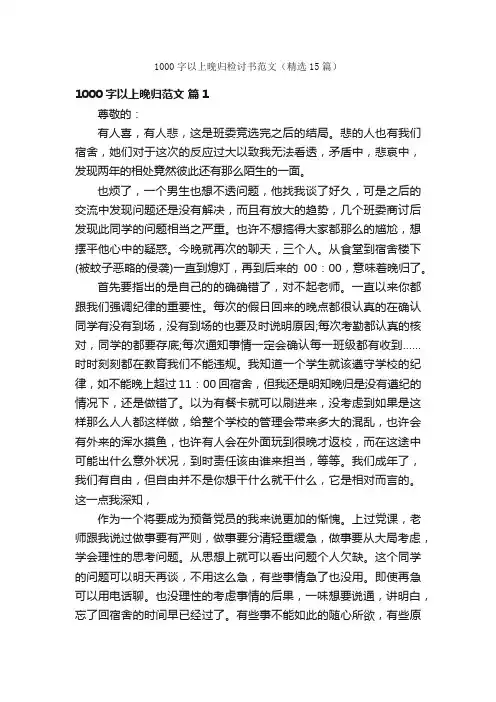 1000字以上晚归检讨书范文（精选15篇）
