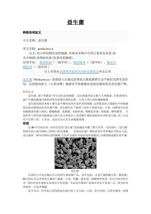 益生菌的简介