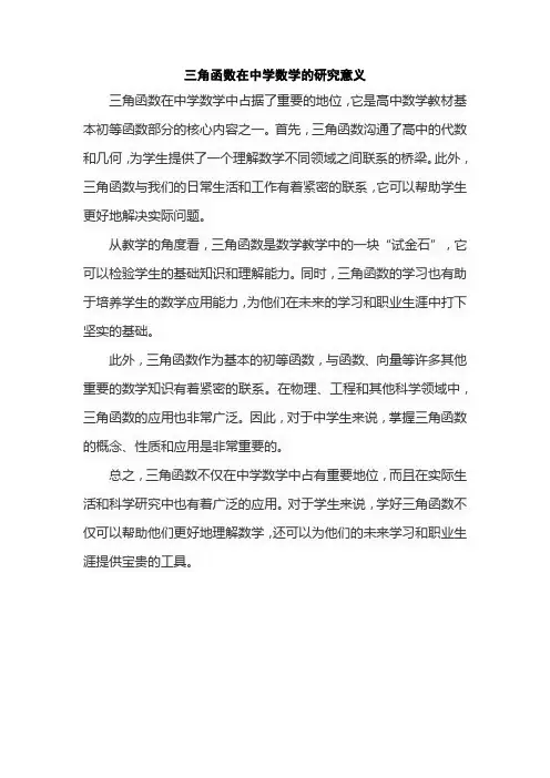 三角函数在中学数学的研究意义