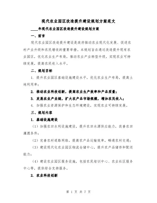 现代农业园区改造提升建设规划方案范文(三篇)