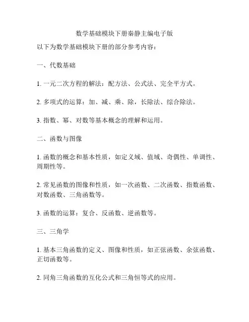 数学基础模块下册秦静主编电子版