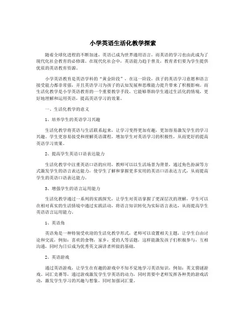 小学英语生活化教学探索