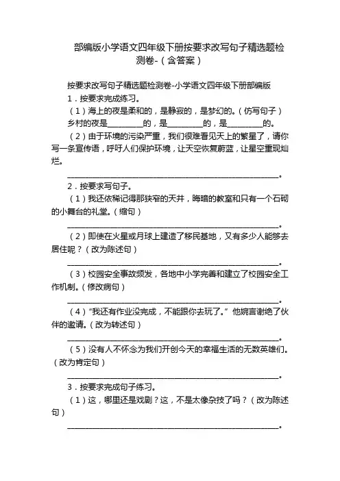 部编版小学语文四年级下册按要求改写句子精选题检测卷-(含答案)