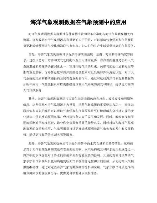 海洋气象观测数据在气象预测中的应用