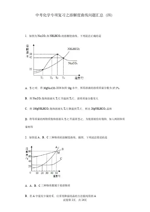 中考化学专项复习之溶解度曲线问题汇总(四)