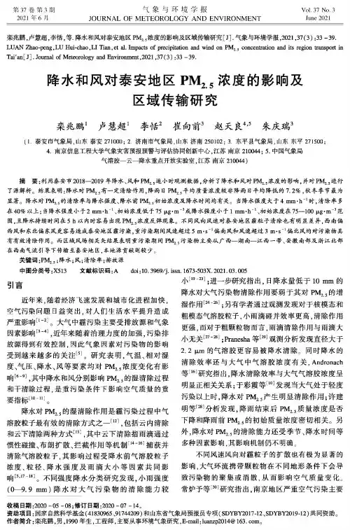 降水和风对泰安地区PM_(2.5)浓度的影响及区域传输研究