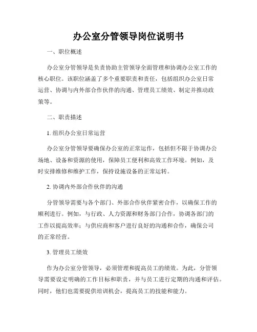 办公室分管领导岗位说明书
