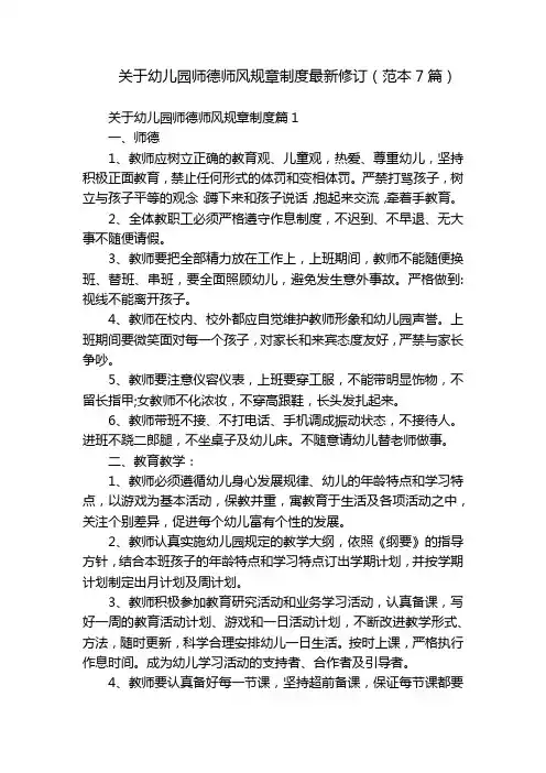 关于幼儿园师德师风规章制度最新修订(范本7篇)
