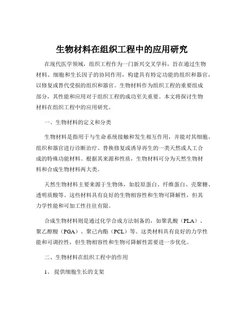 生物材料在组织工程中的应用研究