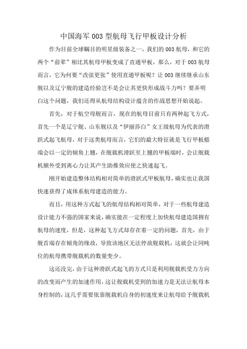 中国海军003型航母飞行甲板设计分析