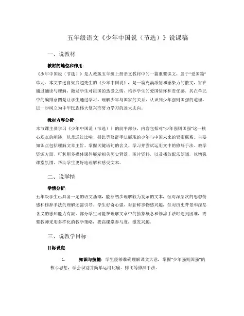 五年级语文《少年中国说(节选)》说课稿