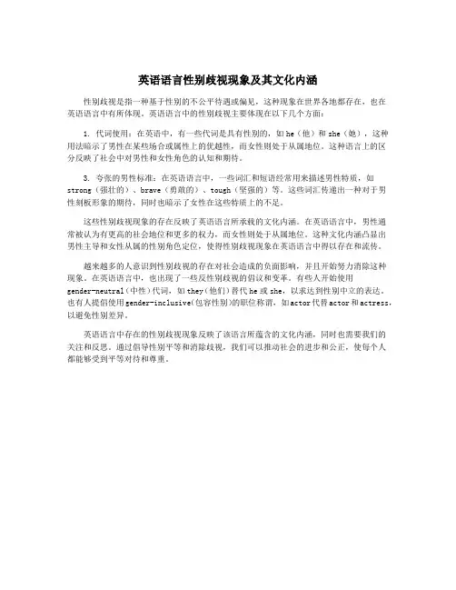 英语语言性别歧视现象及其文化内涵