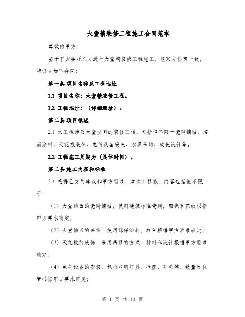 大堂精装修工程施工合同范本（二篇）