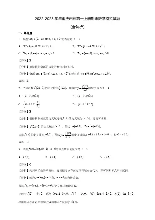 2022-2023学年重庆市校高一上册期末数学模拟试题(含解析)