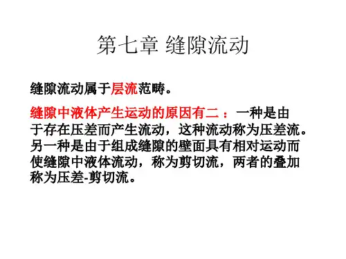 工程流体力学 chapter7 缝隙流动HIT版