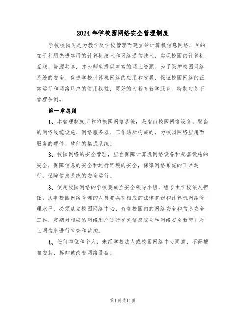 2024年学校园网络安全管理制度（三篇）