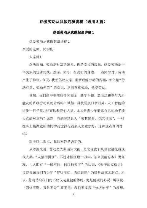 热爱劳动从我做起演讲稿(通用8篇)