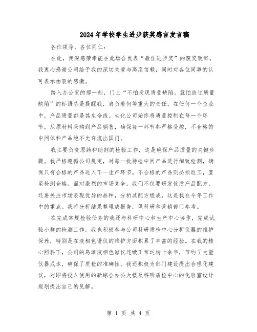 2024年学校学生进步获奖感言发言稿（3篇）