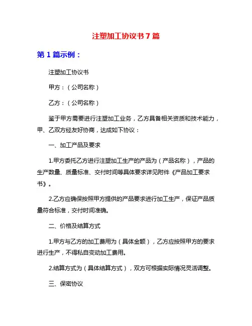 注塑加工协议书7篇