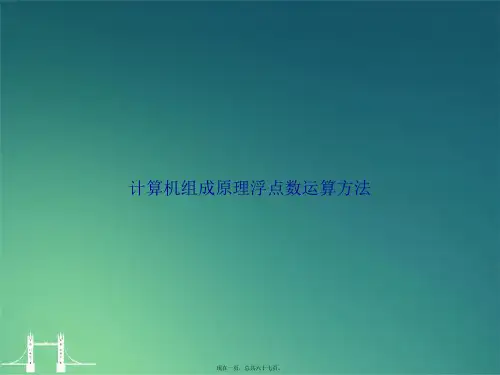 计算机组成原理浮点数运算方法讲课文档