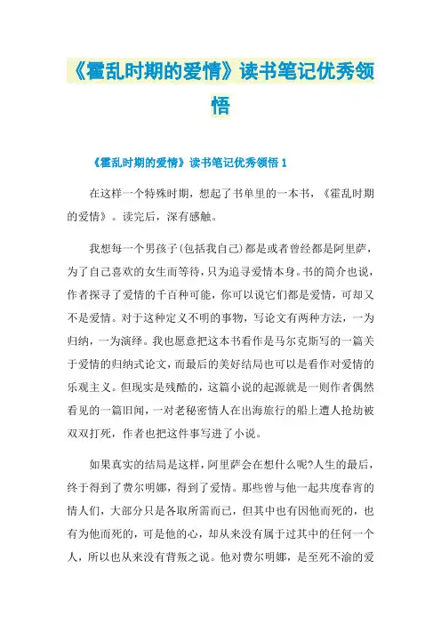 《霍乱时期的爱情》读书笔记优秀领悟