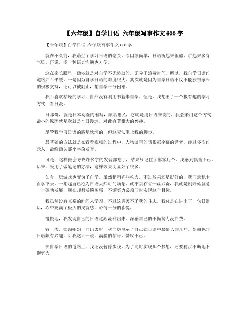 【六年级】自学日语 六年级写事作文600字