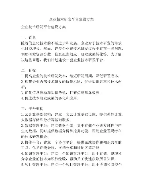 企业技术研发平台建设方案