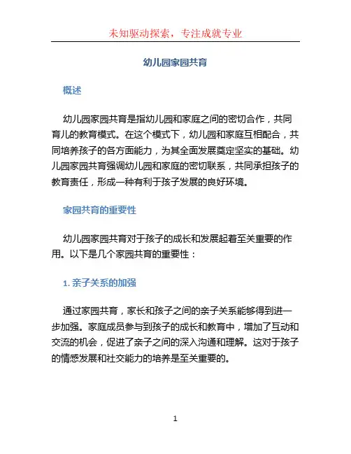 幼儿园家园共育