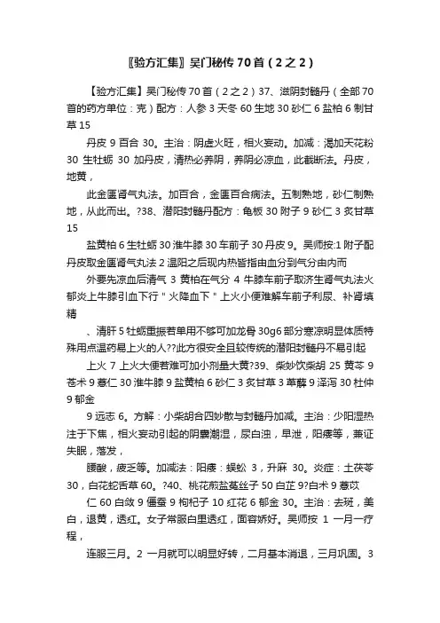 〖验方汇集〗吴门秘传70首（2之2）