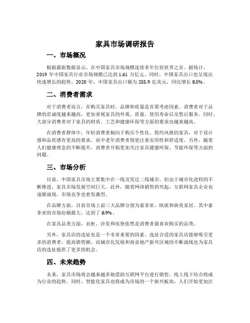 家具市场调研报告