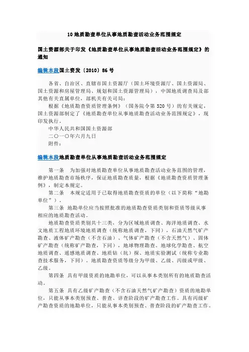 10地质勘查单位从事地质勘查活动业务范围规定