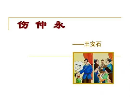 《伤仲永》课件