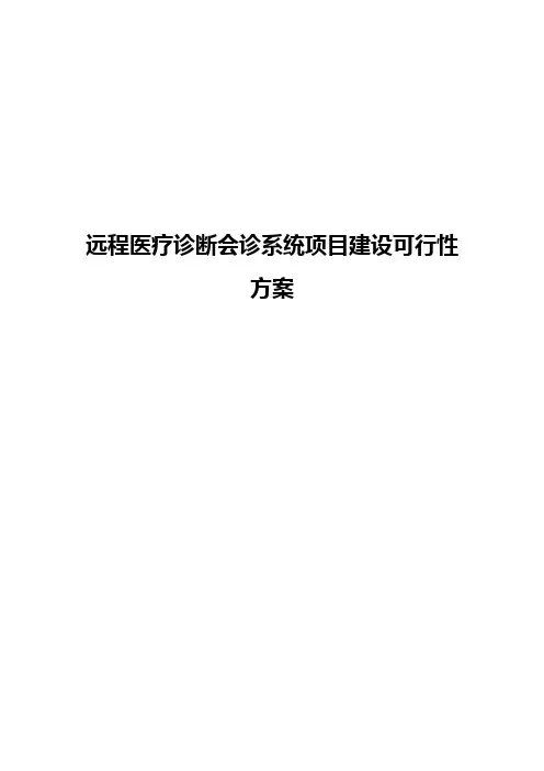 远程医疗诊断会诊系统建设项目可行性研究方案【完整版定稿】
