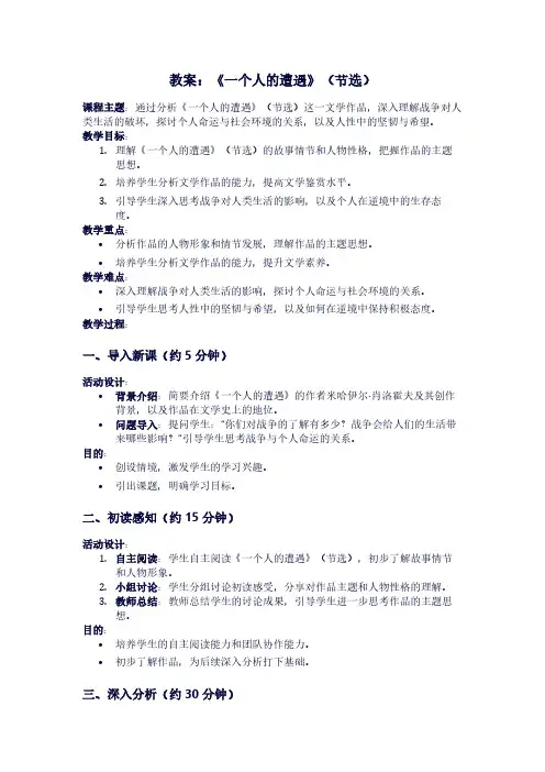苏教版高一下册语文《一个人的遭遇》(节选)教案