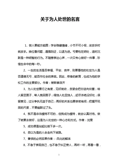 关于为人处世的名言