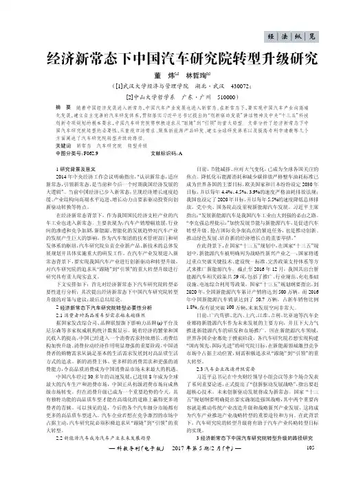 经济新常态下中国汽车研究院转型升级研究