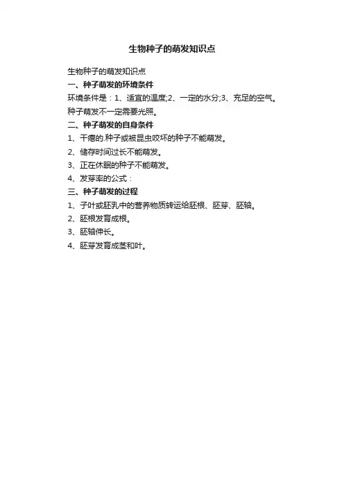 生物种子的萌发知识点