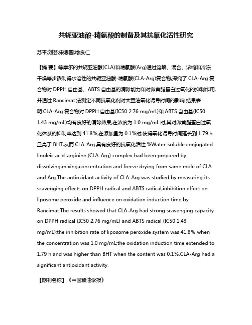 共轭亚油酸-精氨酸的制备及其抗氧化活性研究