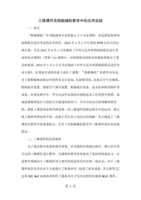 三维课件在船舶辅机教学中的应用实践6页word文档